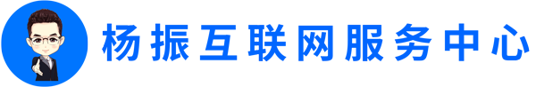 杨振互联网服务中心