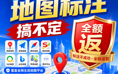 服务项目14期｜高德地图百度地图等全网地图标注创建  店铺商家位置定位新增修改