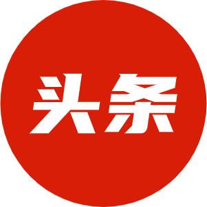 今日头条号