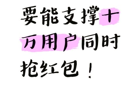 支撑10W用户同时抢的红包算法设计