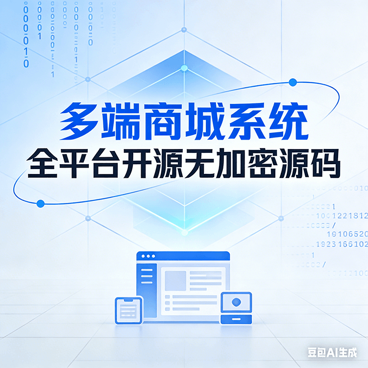 软件应用2期｜多端电商系统 三级分销 / 店铺装修 / 私有化部署 无加密源码