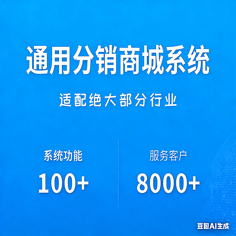 软件应用1期｜通用型分销商城系统 多行业直接套用 小成本快速落地