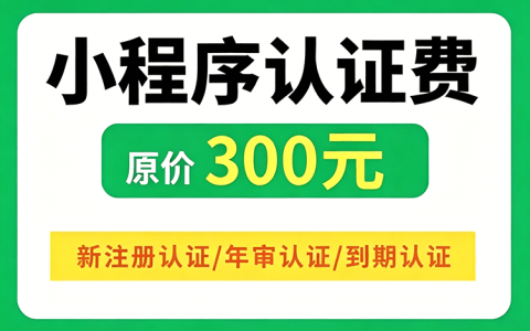 服务项目9期｜微信小程序认证年审代办 | 官方渠道 不成功包退